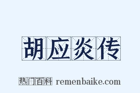 胡应炎传是什么意思的图片